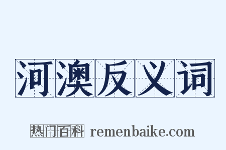 河澳反义词是什么意思的图片
